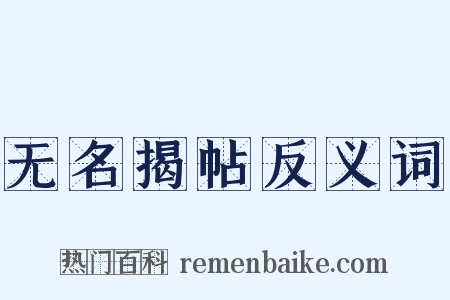 无名揭帖反义词是什么意思的图片
